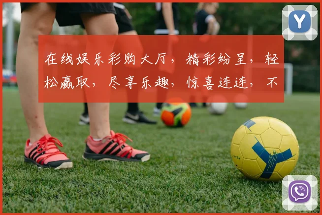 在线娱乐彩购大厅，精彩纷呈，轻松赢取，尽享乐趣，惊喜连连，不容错过