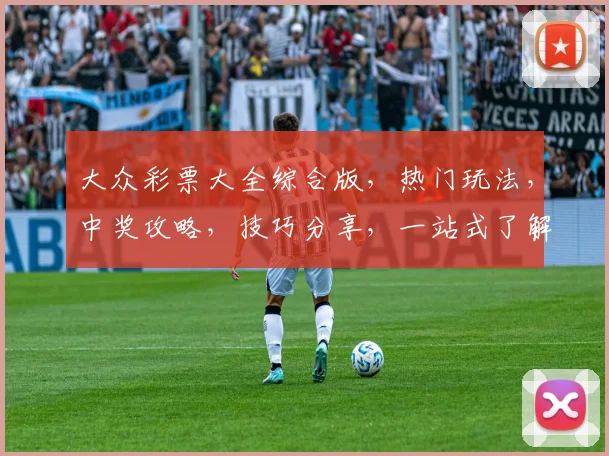 大众彩票大全综合版，热门玩法，中奖攻略，技巧分享，一站式了解，轻松中奖