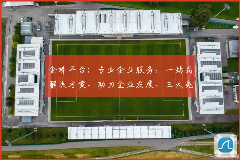企蜂平台：专业企业服务，一站式解决方案，助力企业发展，三大亮点，值得信赖，高效便捷